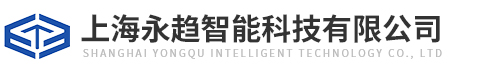 上海永趨智能科技有限公司
